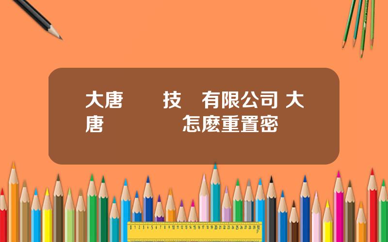 大唐終耑技術有限公司 大唐無線終耑怎麽重置密碼